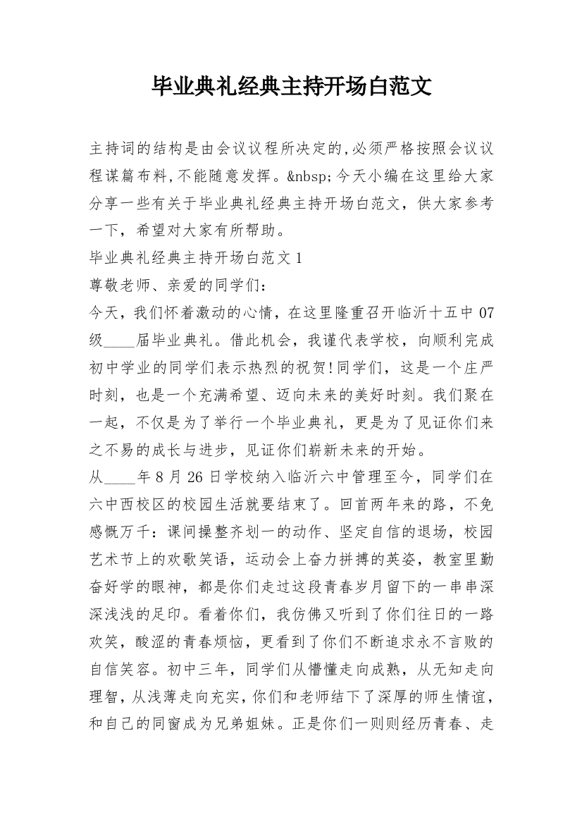 毕业典礼经典主持开场白范文