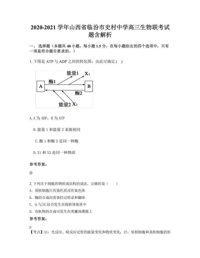 2020-2021学年山西省临汾市史村中学高三生物联考试题含解析