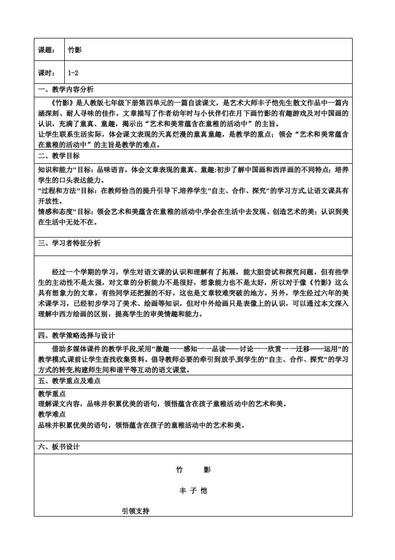 竹影新课改表格教案完整