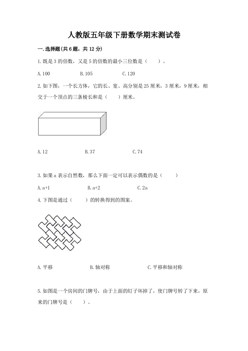 人教版五年级下册数学期末测试卷附答案（轻巧夺冠）