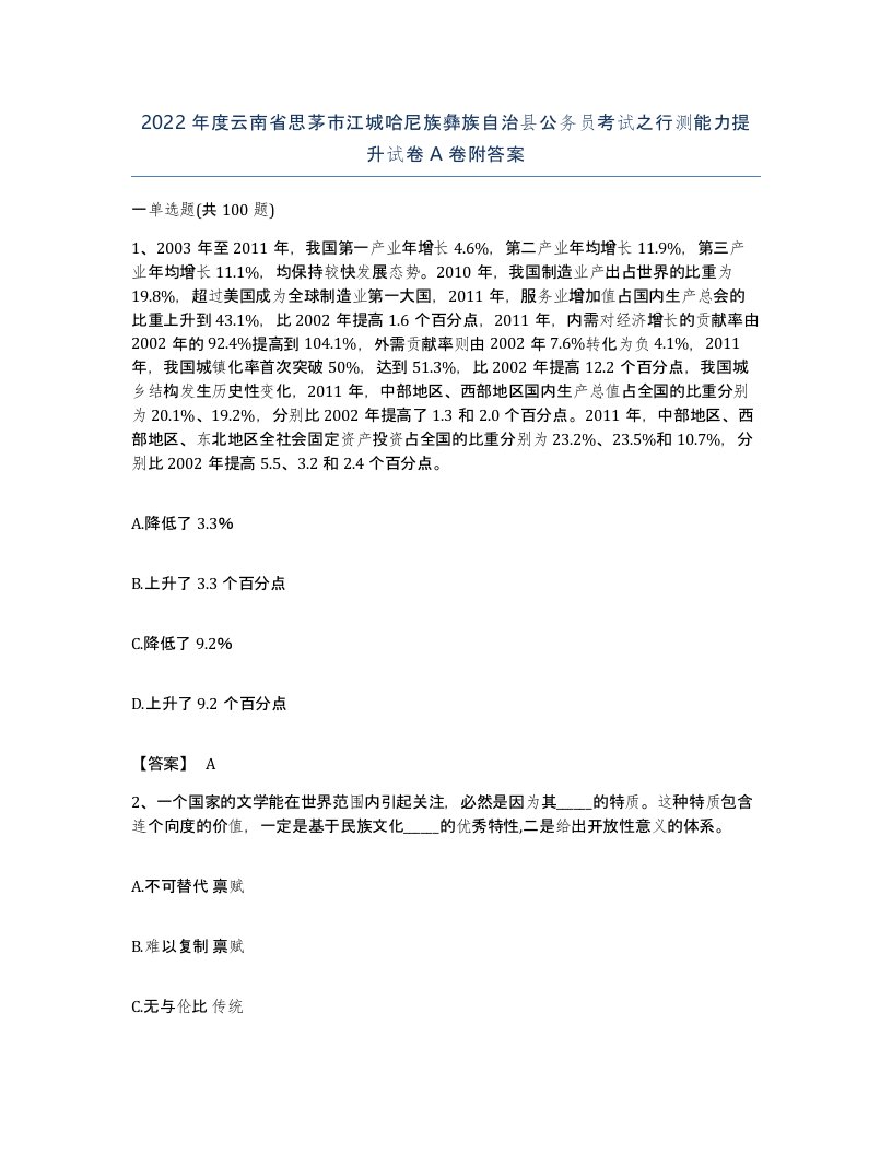 2022年度云南省思茅市江城哈尼族彝族自治县公务员考试之行测能力提升试卷A卷附答案