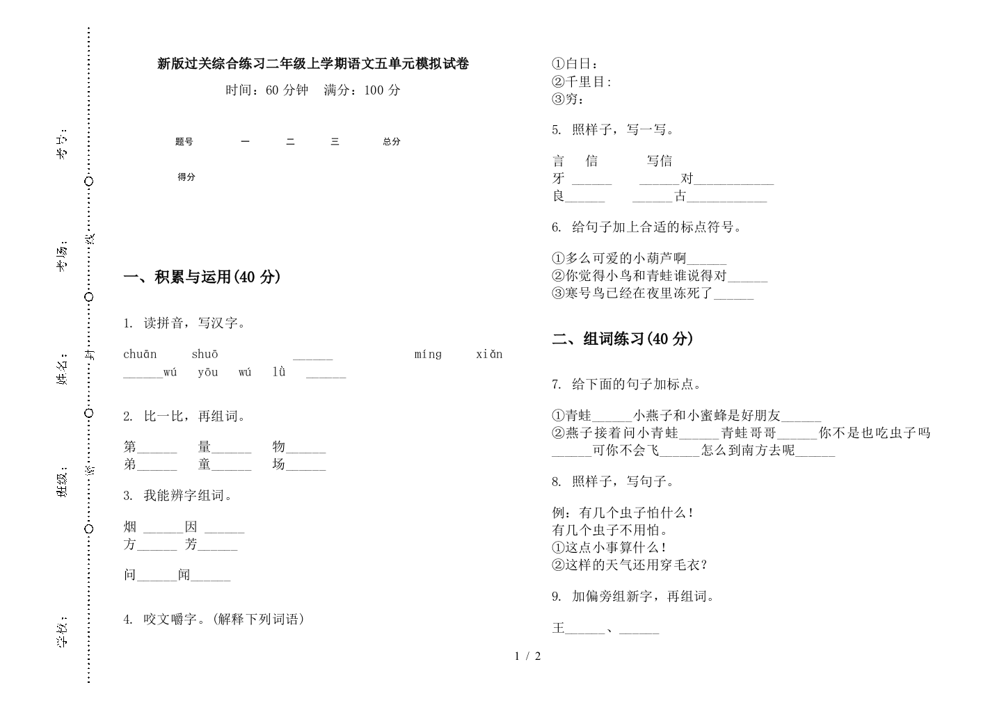 新版过关综合练习二年级上学期语文五单元模拟试卷