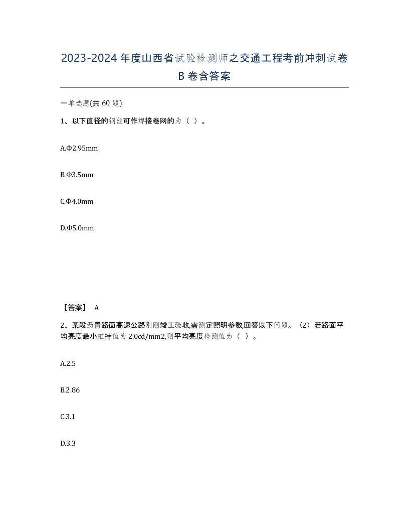 2023-2024年度山西省试验检测师之交通工程考前冲刺试卷B卷含答案