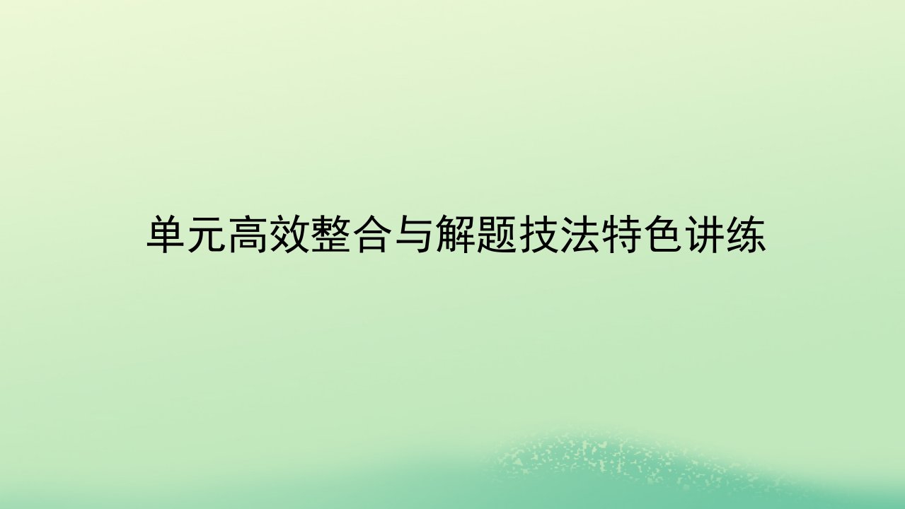 2022_2023学年新教材高中历史单元高效整合与解题技法特色讲练第四单元明清中国版图的奠定与面临的挑战课件部编版必修中外历史纲要上