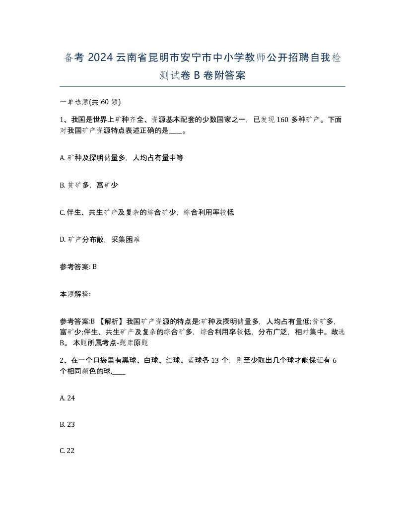 备考2024云南省昆明市安宁市中小学教师公开招聘自我检测试卷B卷附答案