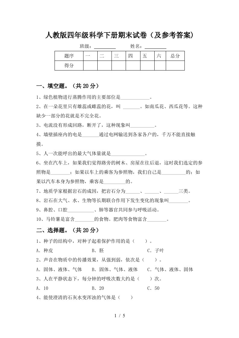 人教版四年级科学下册期末试卷及参考答案