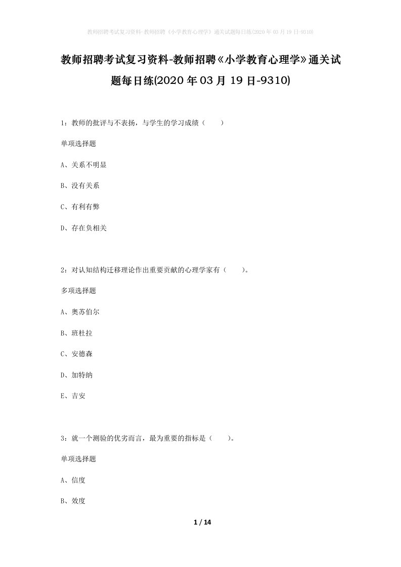 教师招聘考试复习资料-教师招聘小学教育心理学通关试题每日练2020年03月19日-9310