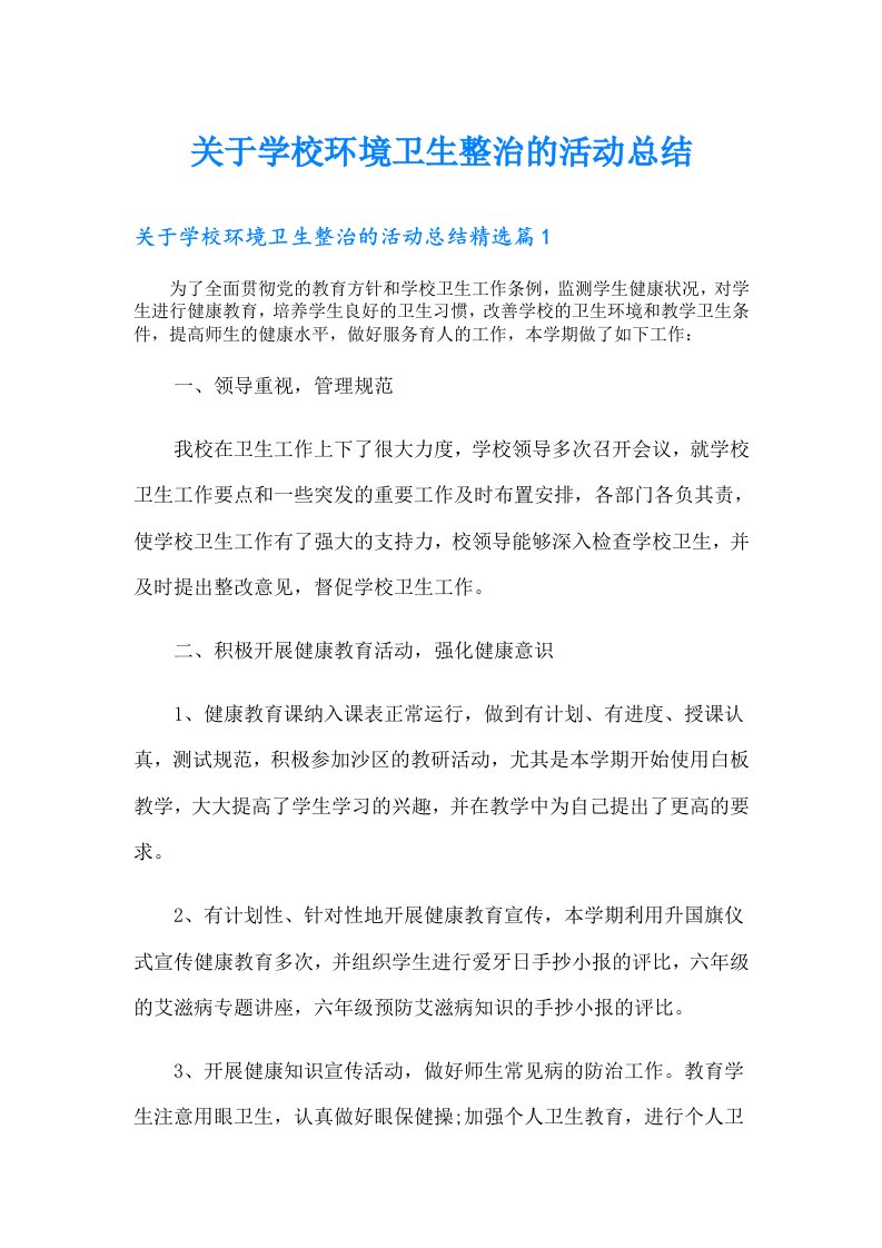 关于学校环境卫生整治的活动总结