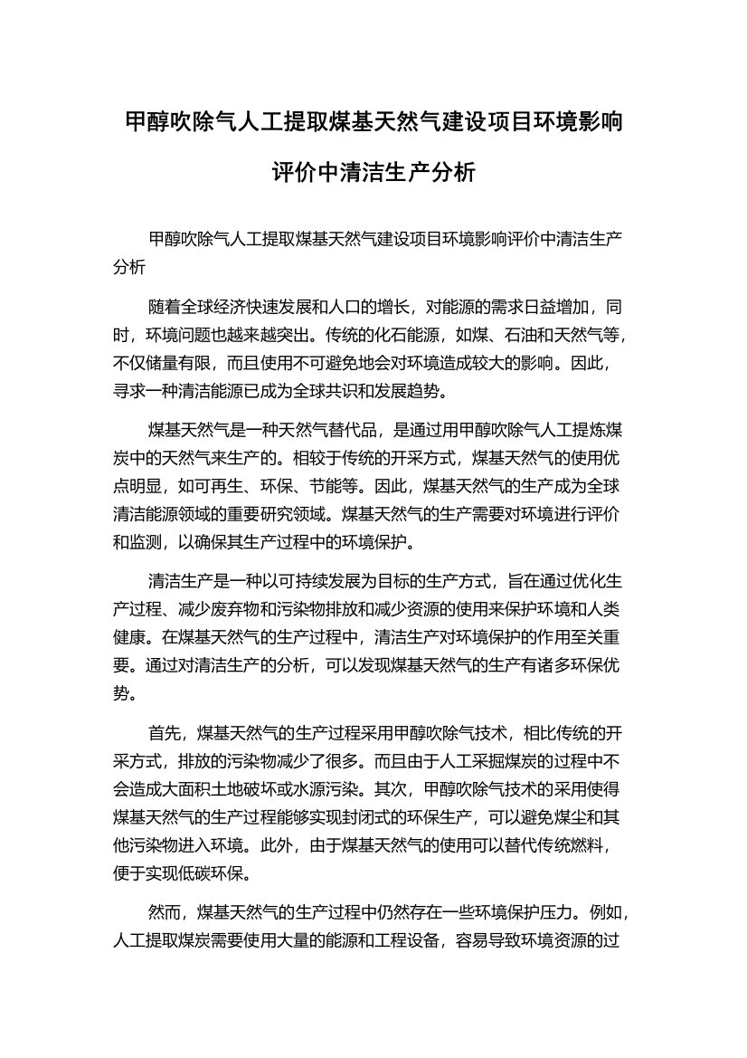 甲醇吹除气人工提取煤基天然气建设项目环境影响评价中清洁生产分析