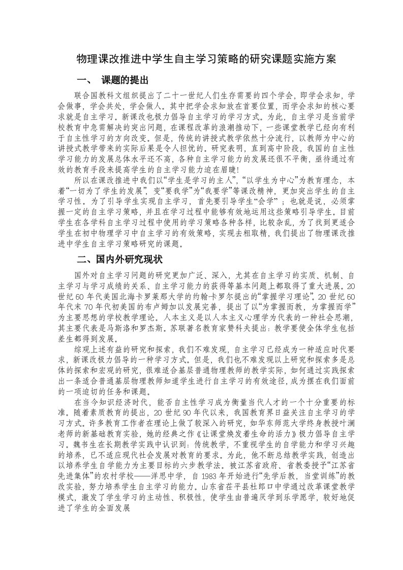 物理课改推进中学生自主学习策略的研究课题实施方案