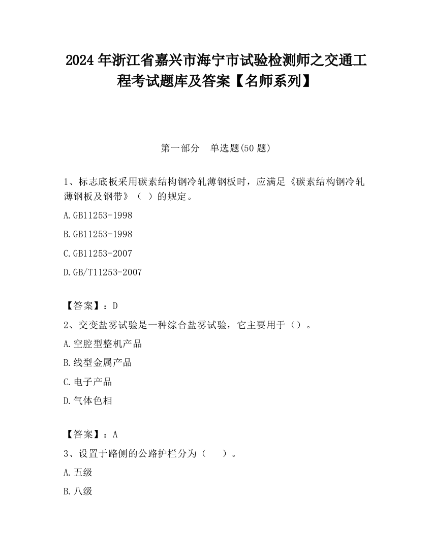 2024年浙江省嘉兴市海宁市试验检测师之交通工程考试题库及答案【名师系列】