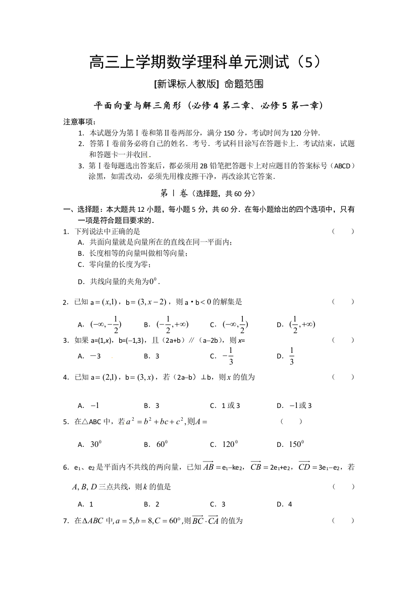 【小学中学教育精选】课改区2010届高三上学期第五次检测（数学理）