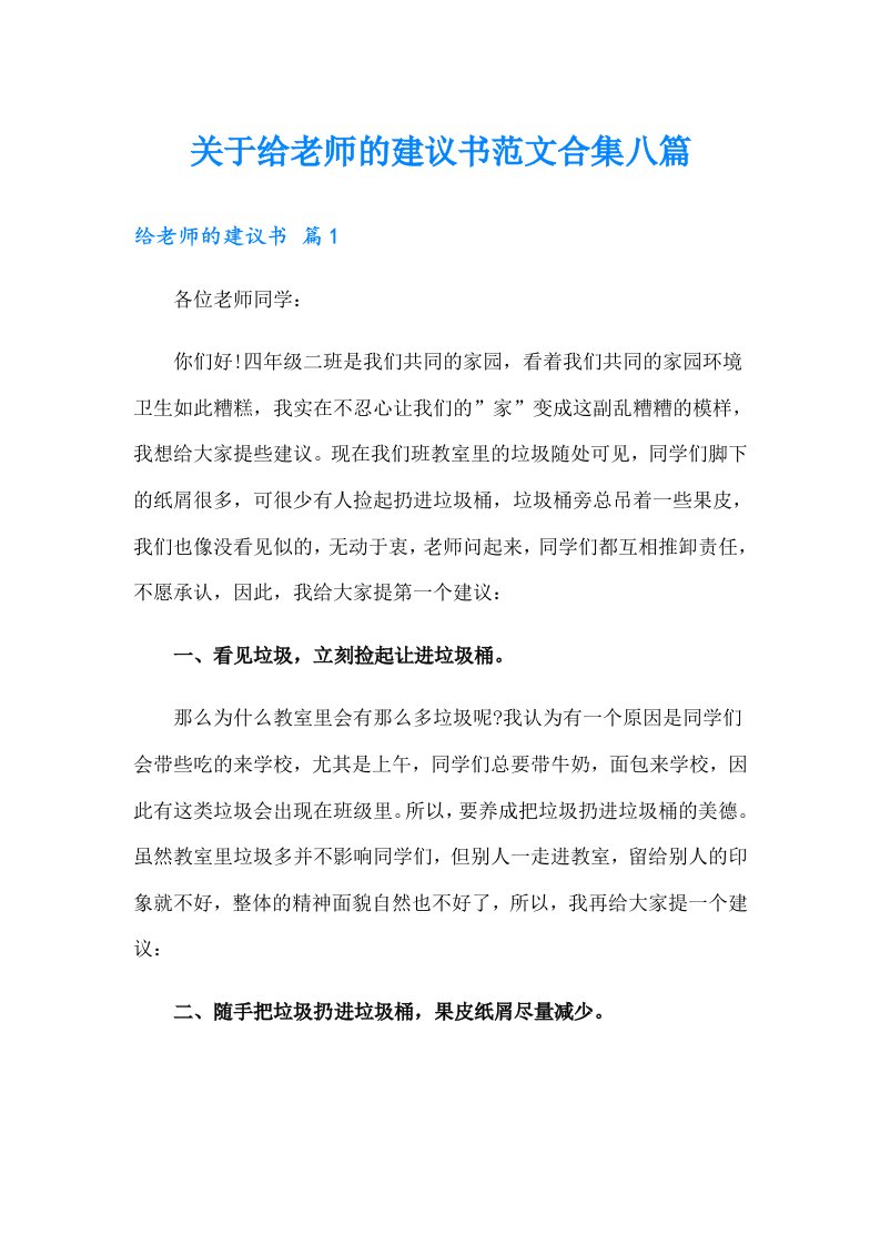 关于给老师的建议书范文合集八篇