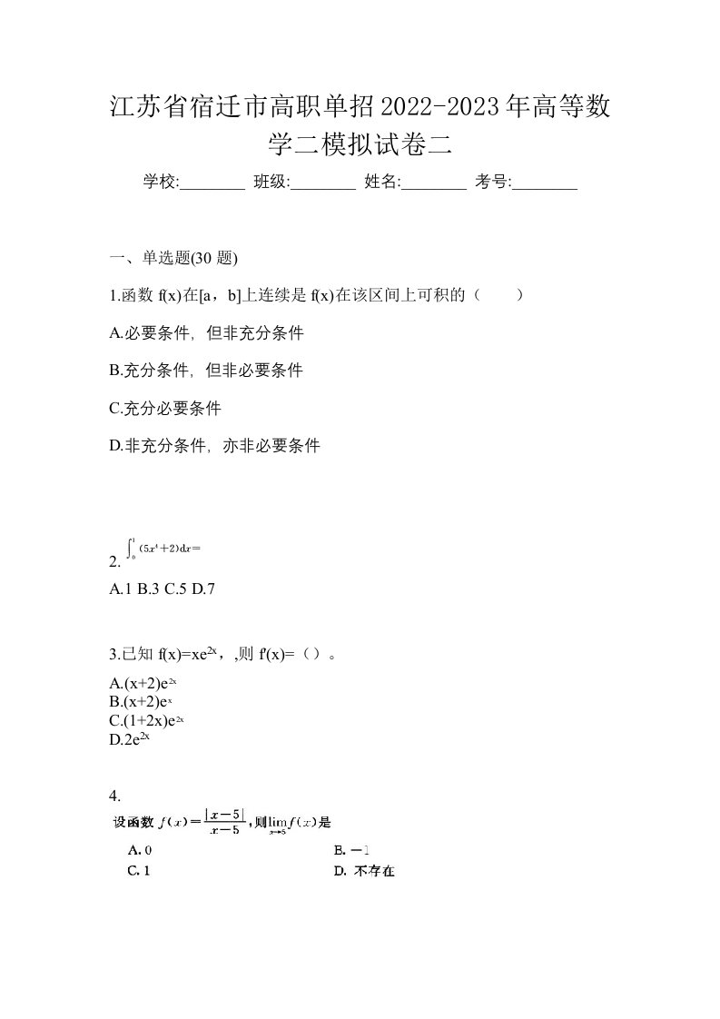 江苏省宿迁市高职单招2022-2023年高等数学二模拟试卷二