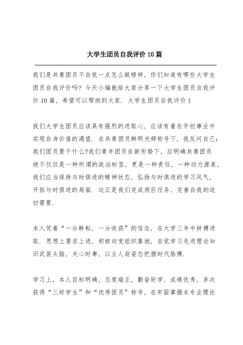 大学生团员自我评价10篇