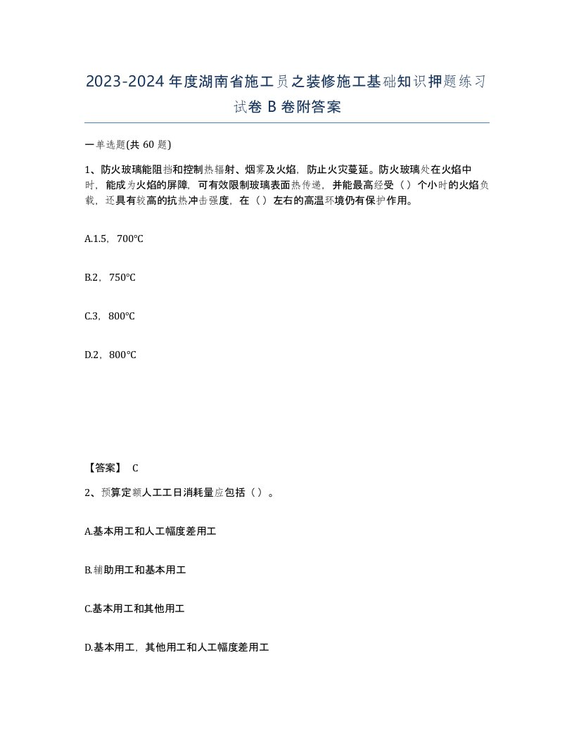 2023-2024年度湖南省施工员之装修施工基础知识押题练习试卷B卷附答案