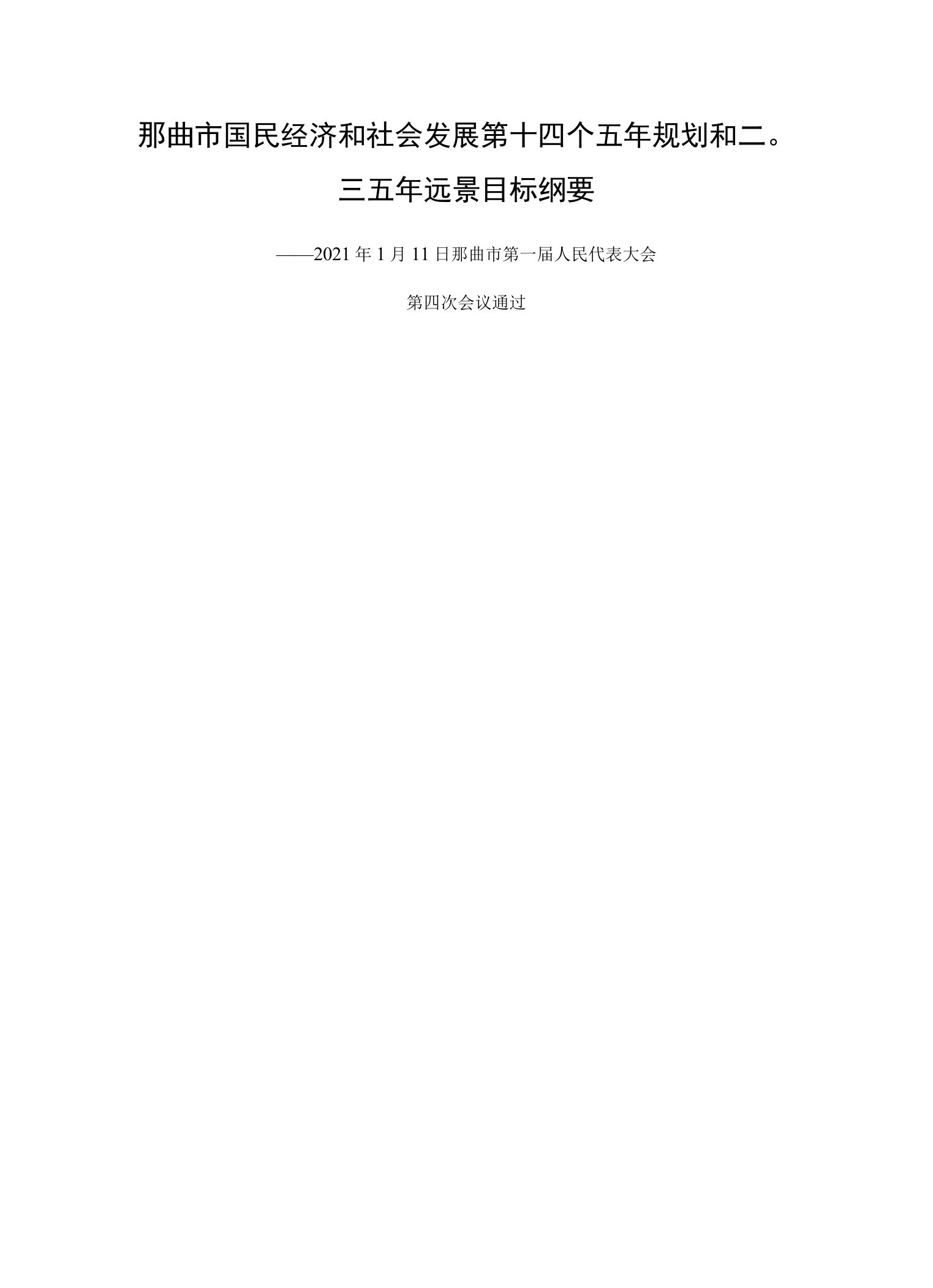 那曲市国民经济和社会发展第十四个五年规划和二〇三五年远景目标纲要