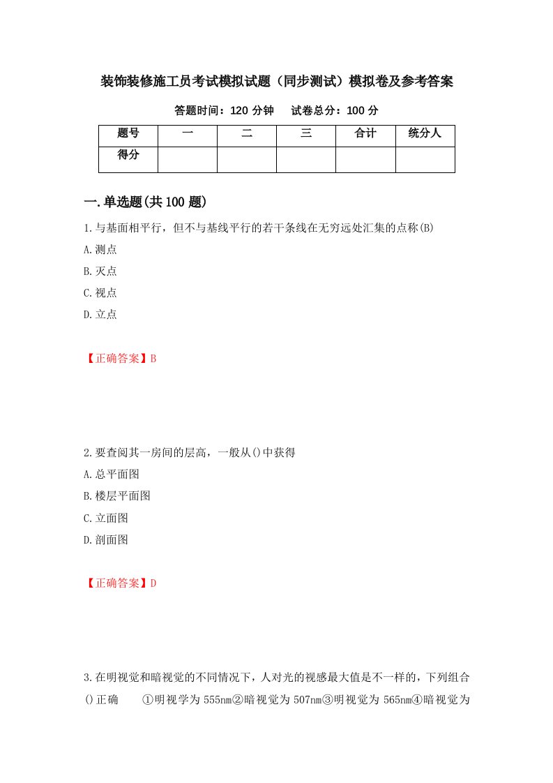 装饰装修施工员考试模拟试题同步测试模拟卷及参考答案第51版