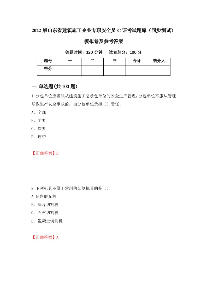 2022版山东省建筑施工企业专职安全员C证考试题库同步测试模拟卷及参考答案79