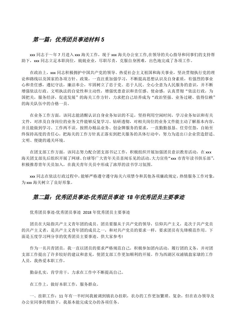 优秀团员事迹材料5[修改版]