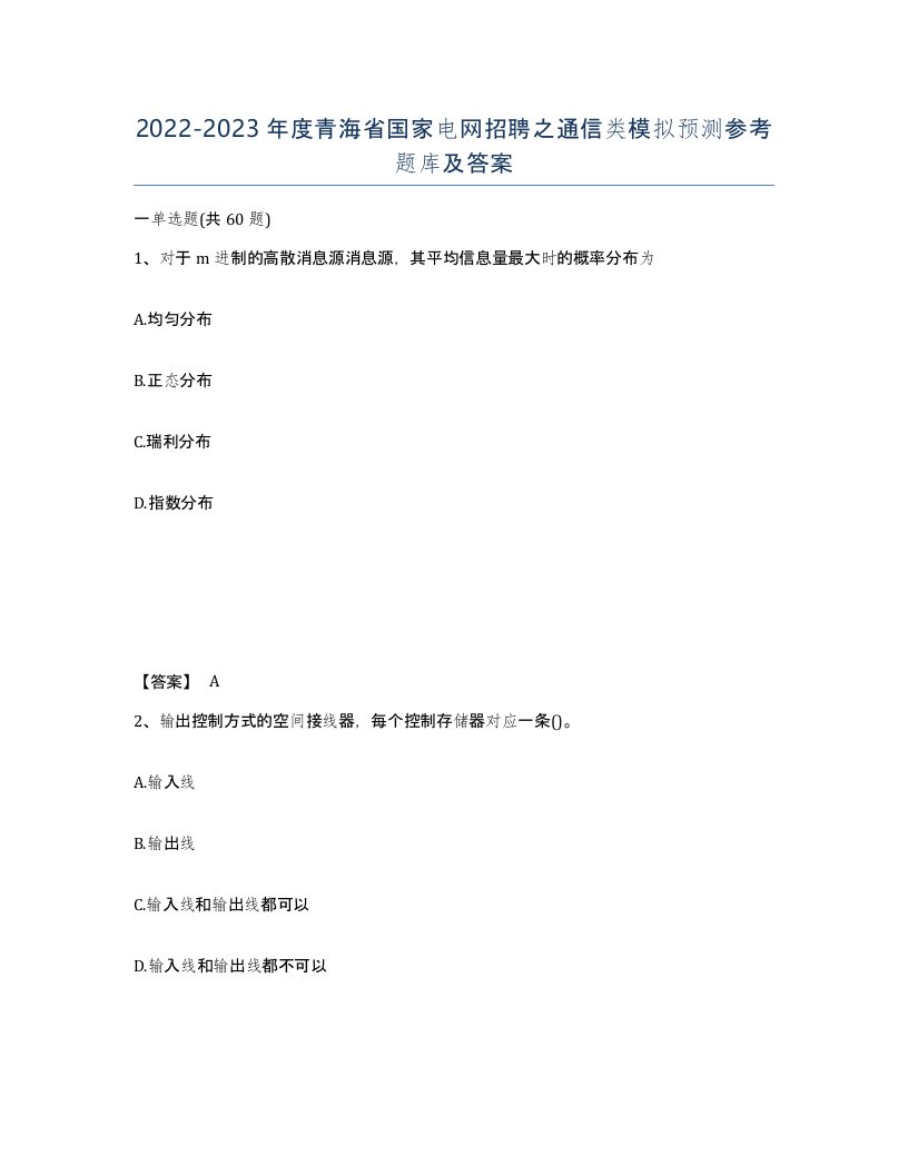 2022-2023年度青海省国家电网招聘之通信类模拟预测参考题库及答案