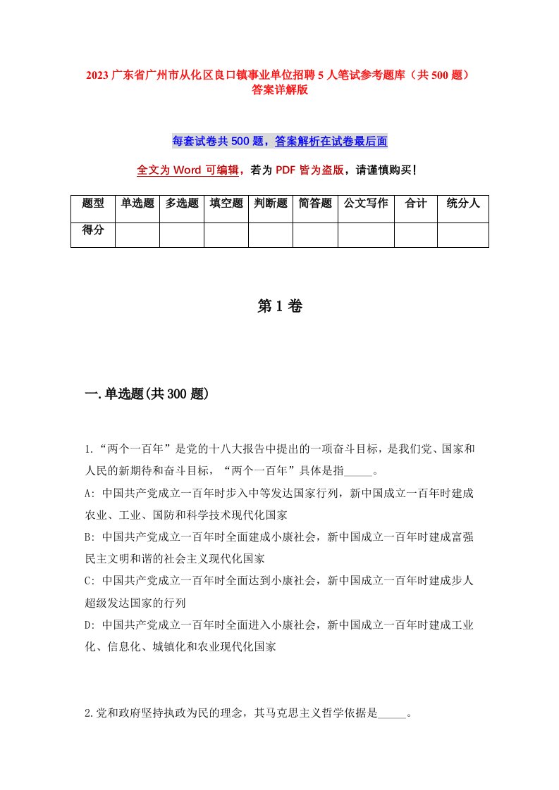 2023广东省广州市从化区良口镇事业单位招聘5人笔试参考题库共500题答案详解版