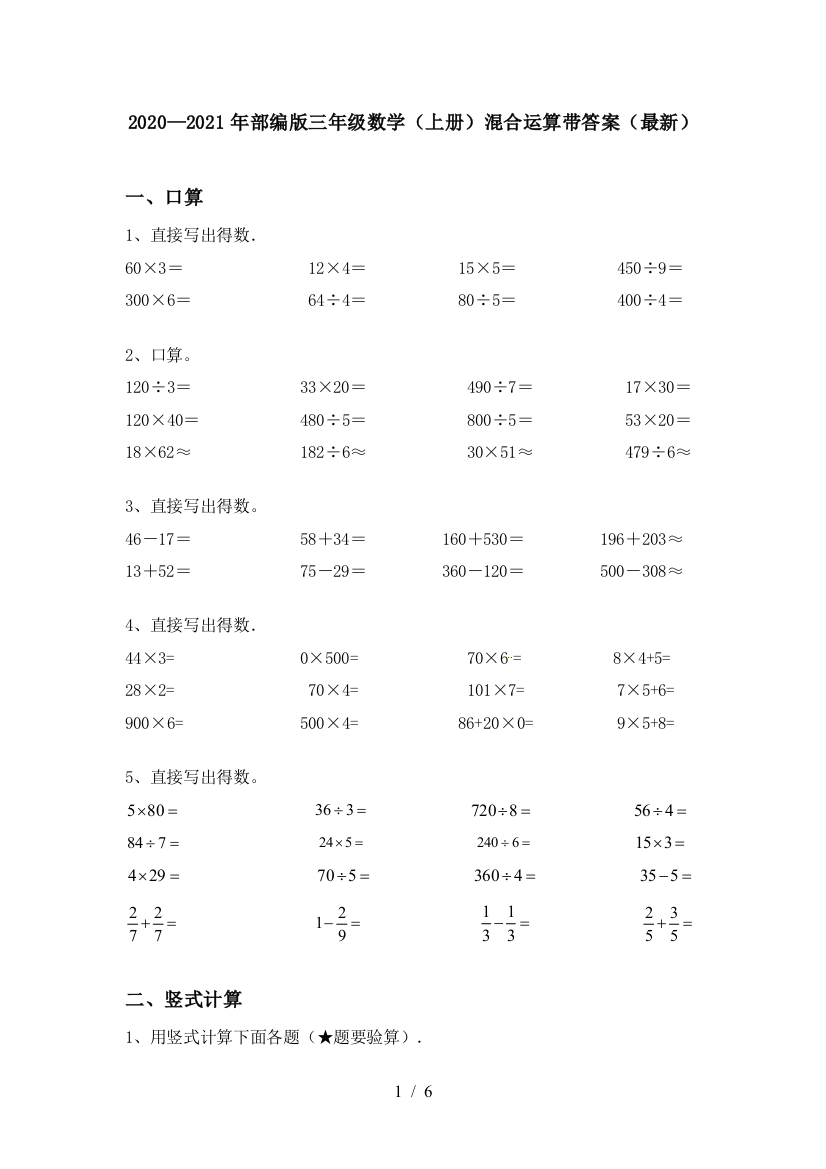 2020—2021年部编版三年级数学(上册)混合运算带答案(最新)