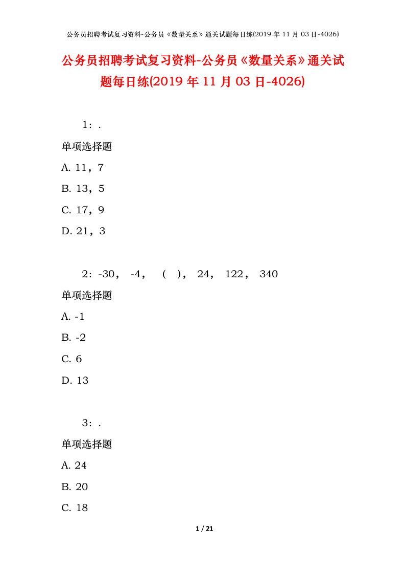 公务员招聘考试复习资料-公务员数量关系通关试题每日练2019年11月03日-4026