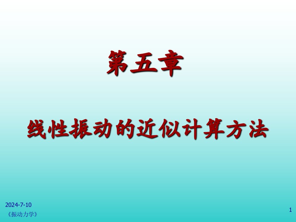 线性振动的近似计算方法