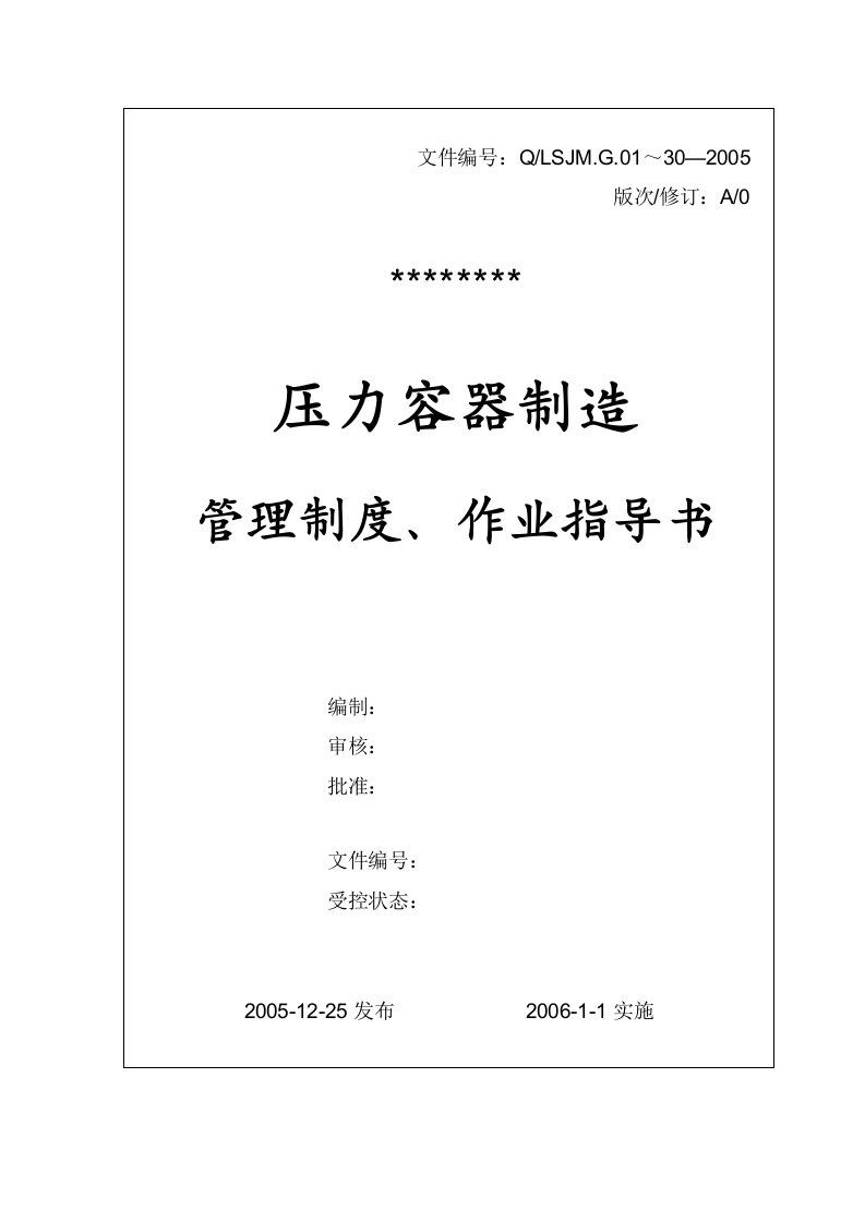 压力容器制造管理制度、作业指导书