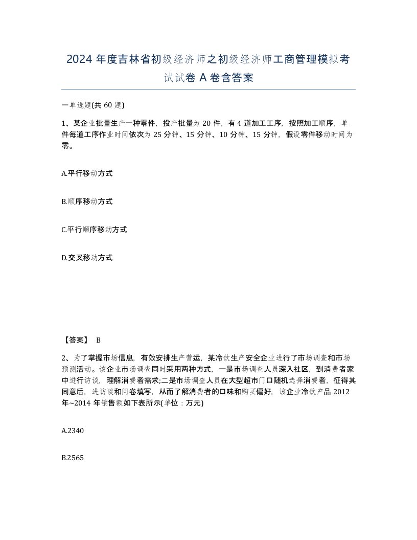 2024年度吉林省初级经济师之初级经济师工商管理模拟考试试卷A卷含答案