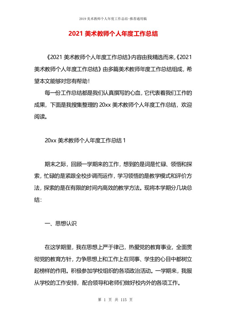 2021美术教师个人年度工作总结