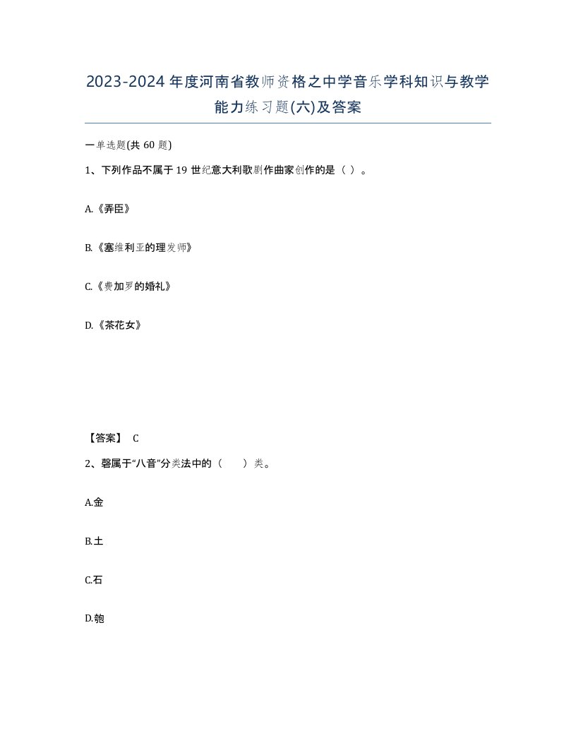 2023-2024年度河南省教师资格之中学音乐学科知识与教学能力练习题六及答案