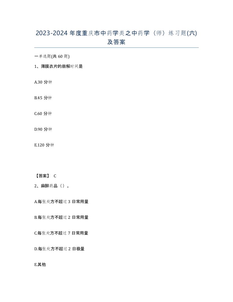 2023-2024年度重庆市中药学类之中药学师练习题六及答案