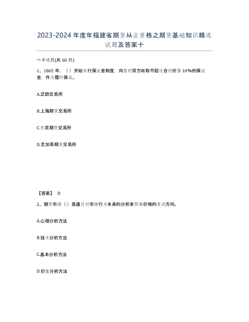 2023-2024年度年福建省期货从业资格之期货基础知识试题及答案十