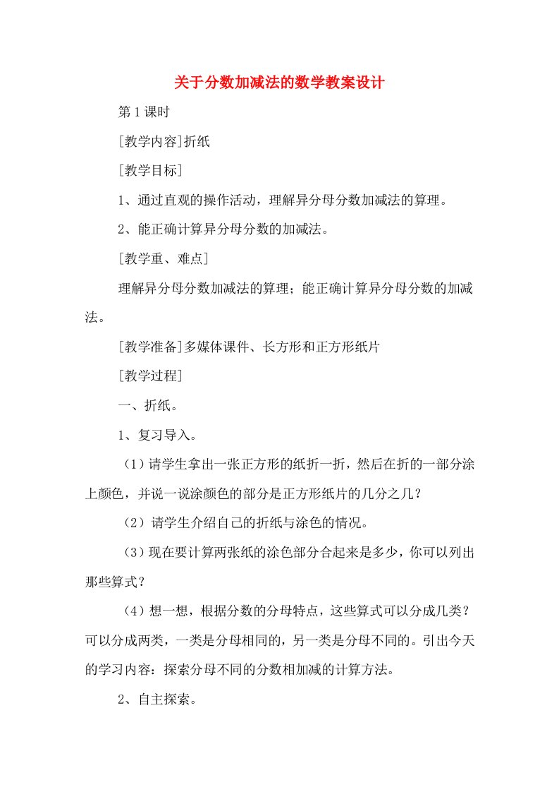 关于分数加减法的数学教案设计