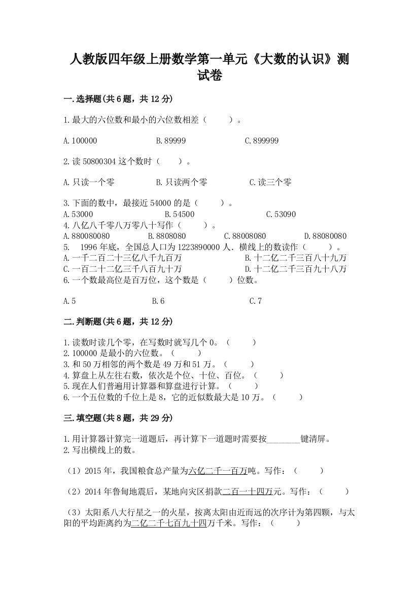 人教版四年级上册数学第一单元《大数的认识》测试卷及解析答案