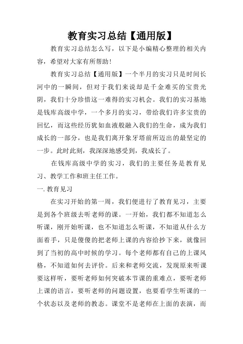 教育实习总结【通用版】.doc