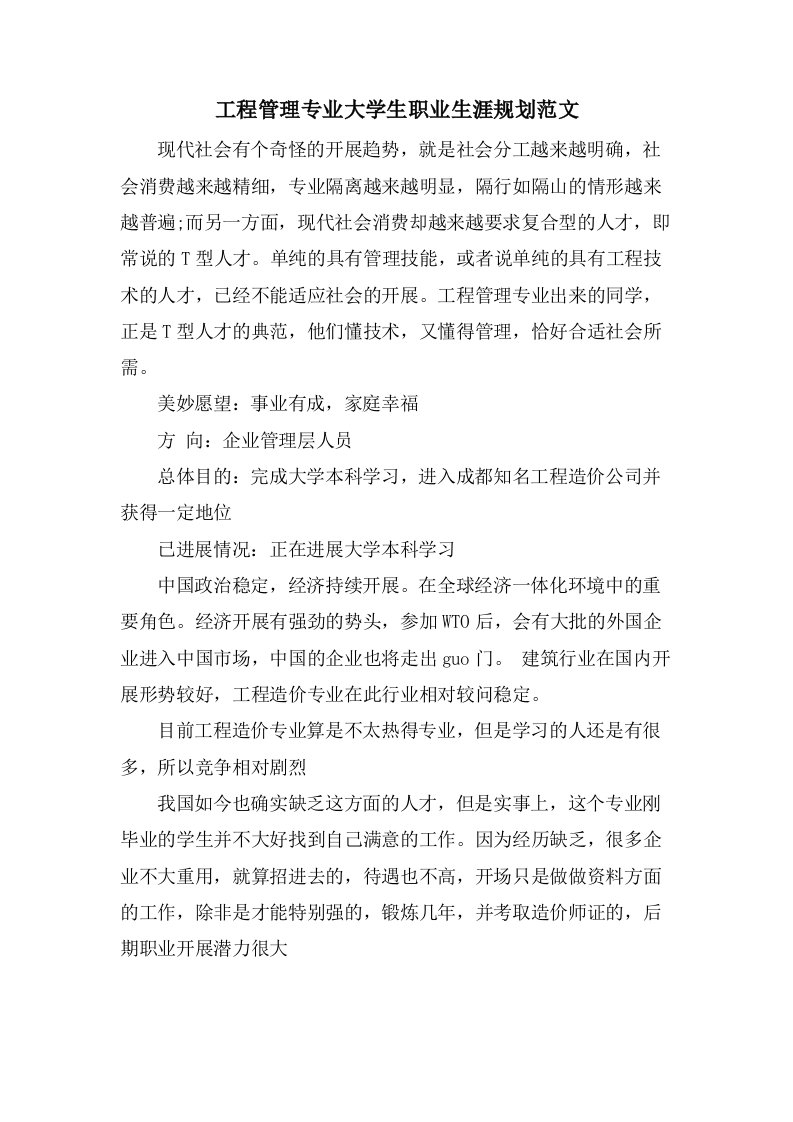 工程管理专业大学生职业生涯规划范文