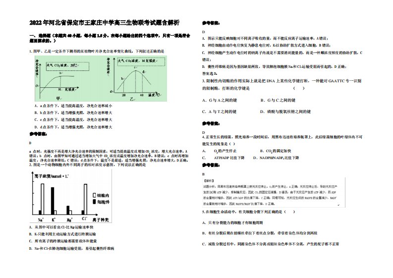 2022年河北省保定市王家庄中学高三生物联考试题含解析