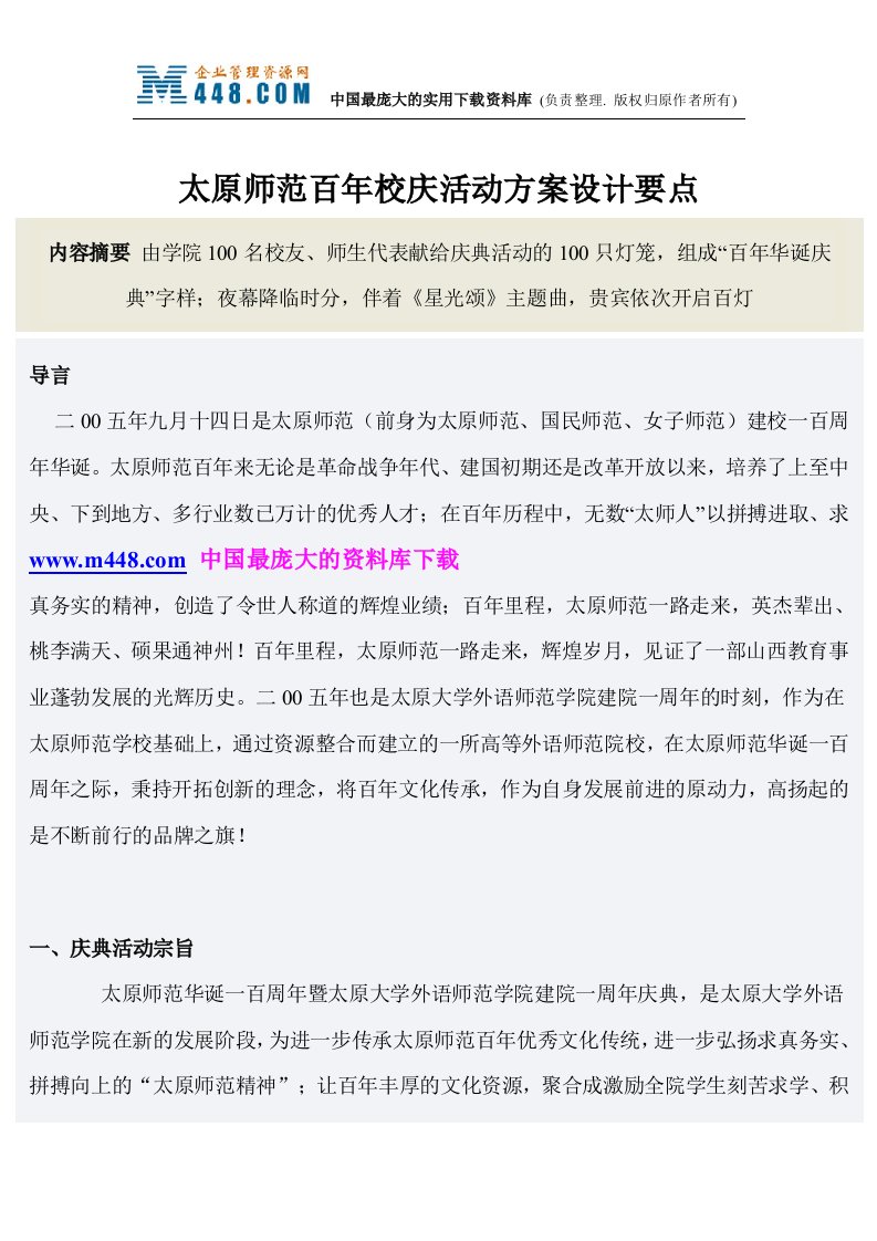 太原师范百年校庆活动方案设计要点(doc15)-活动策划