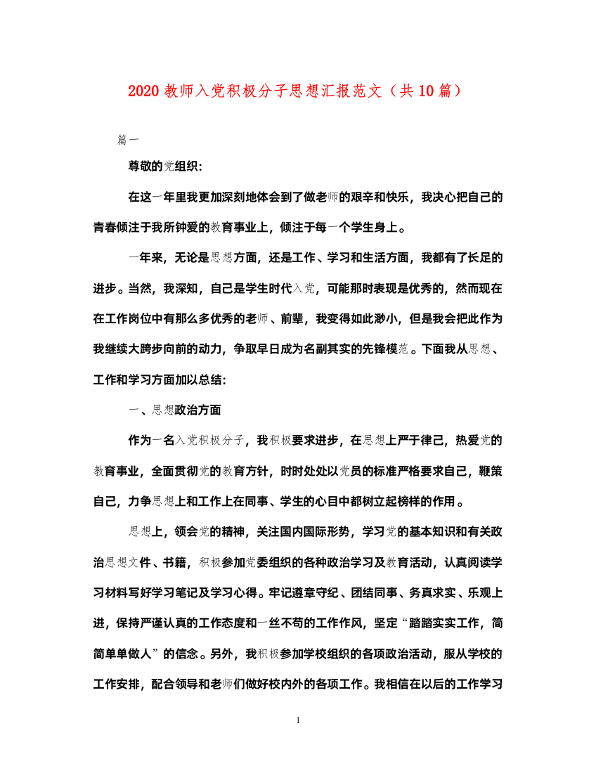 20222020教师入党积极分子思想汇报范文（共10篇）（精品范文）