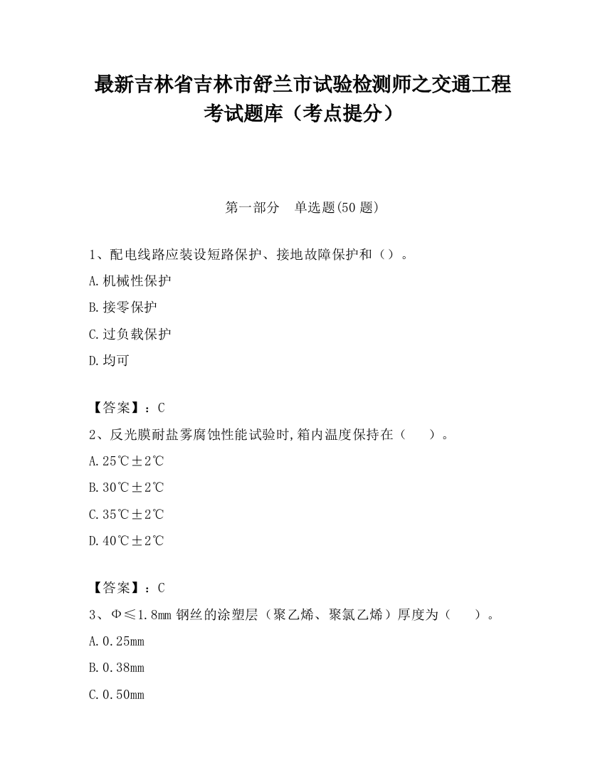 最新吉林省吉林市舒兰市试验检测师之交通工程考试题库（考点提分）