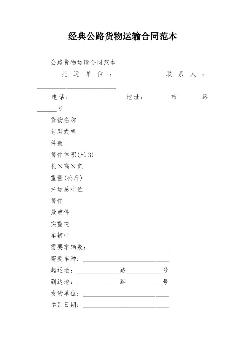 经典公路货物运输合同范本