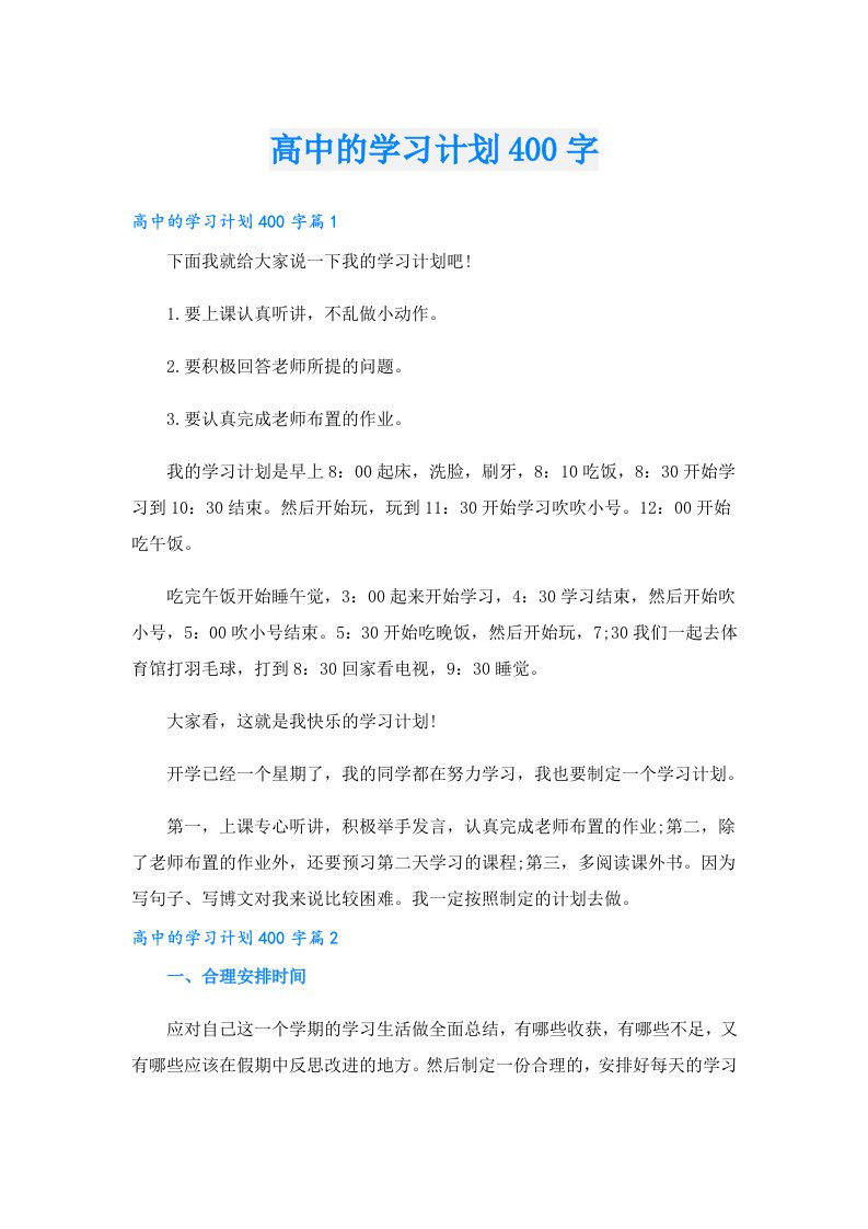 学习资料_高中的学习计划400字