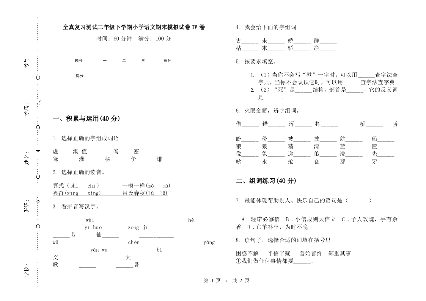 全真复习测试二年级下学期小学语文期末模拟试卷IV卷