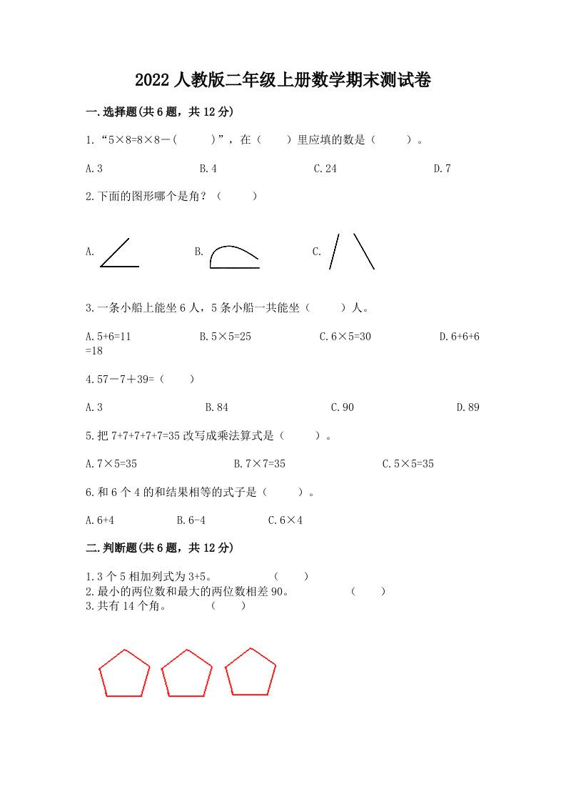 2022人教版二年级上册数学期末测试卷含完整答案（各地真题）