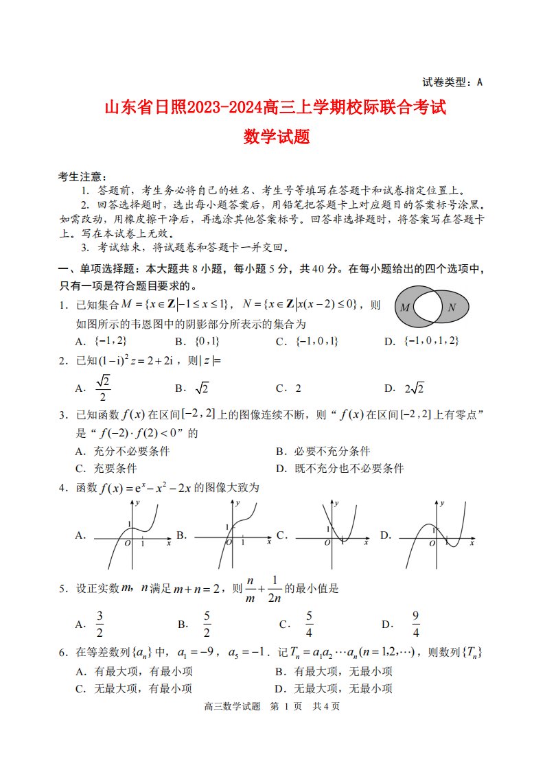 山东省日照2022_2023高三数学上学期第一次校际联考试题pdf