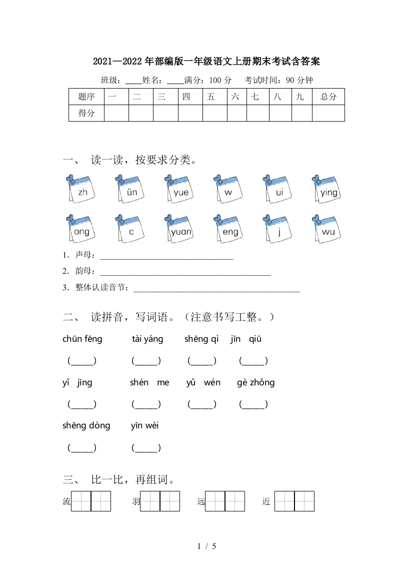 2021—2022年部编版一年级语文上册期末考试含答案