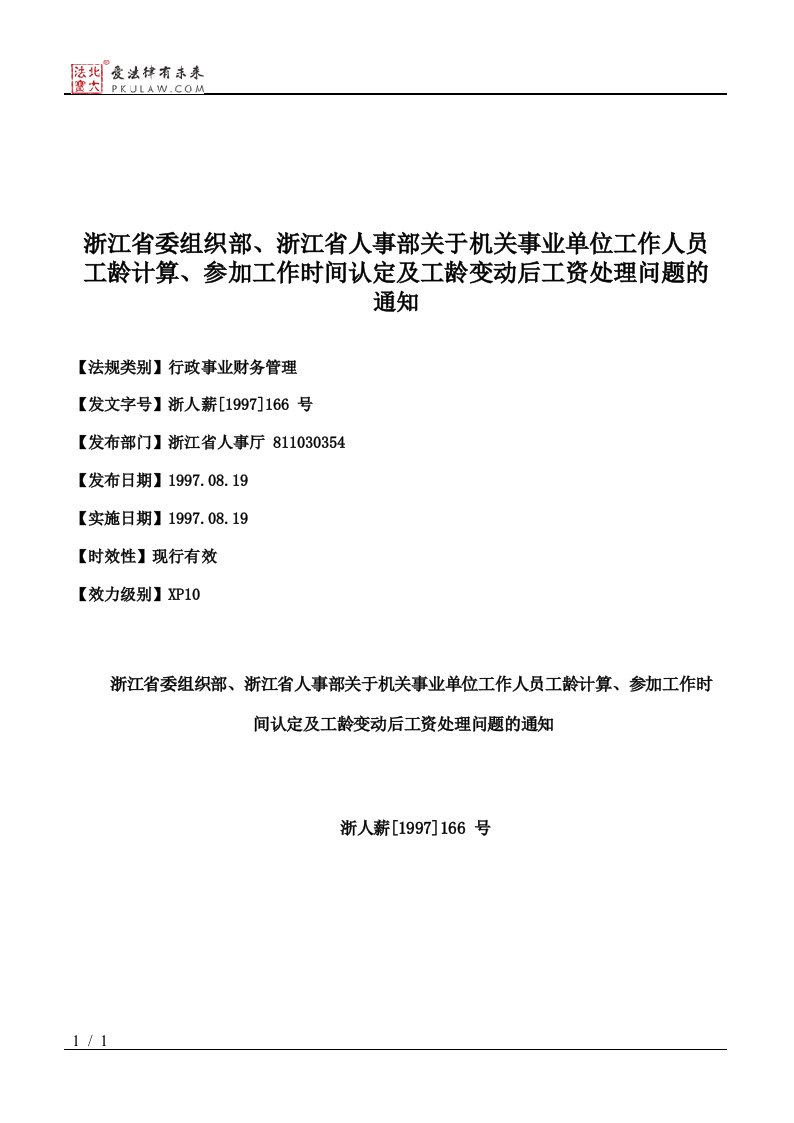 浙江省委组织部、浙江省人事部关于机关事业单位工作人员工龄计算